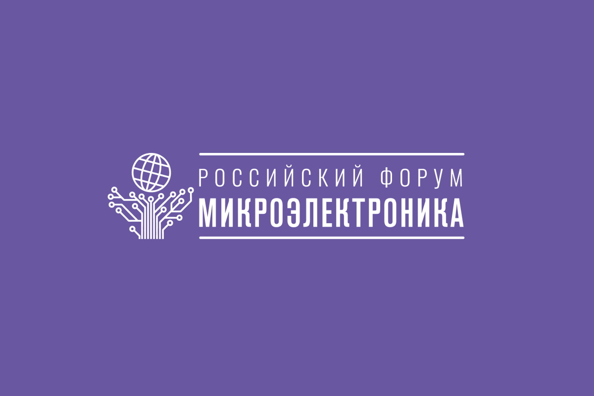Российский форум Микроэлектроника-2025